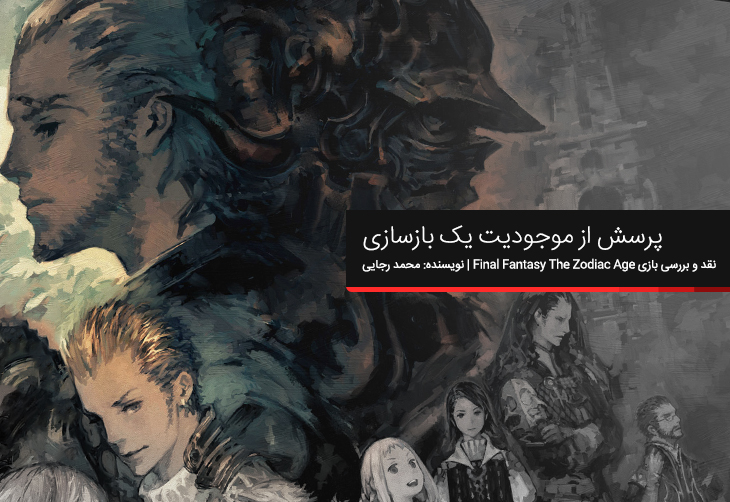 پرسش از موجودیت یک بازسازی | نقد و بررسی بازی Final Fantasy The Zodiac Age