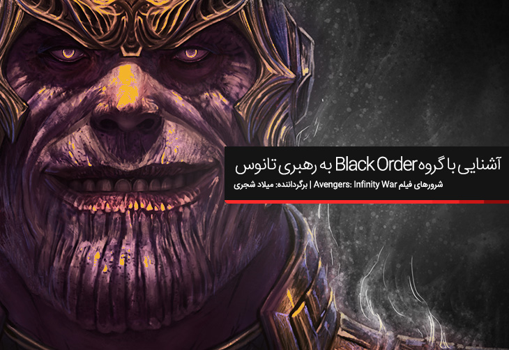 آشنایی با گروه ‌Black Order به رهبری تانوس | شرور‌های فیلم Avengers: Infinity War