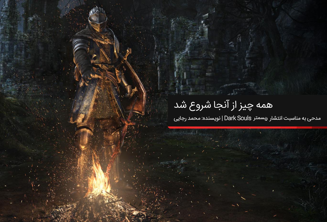 همه چیز از آنجا شروع شد | مدحی به مناسبت انتشار ریسمتر Dark Souls