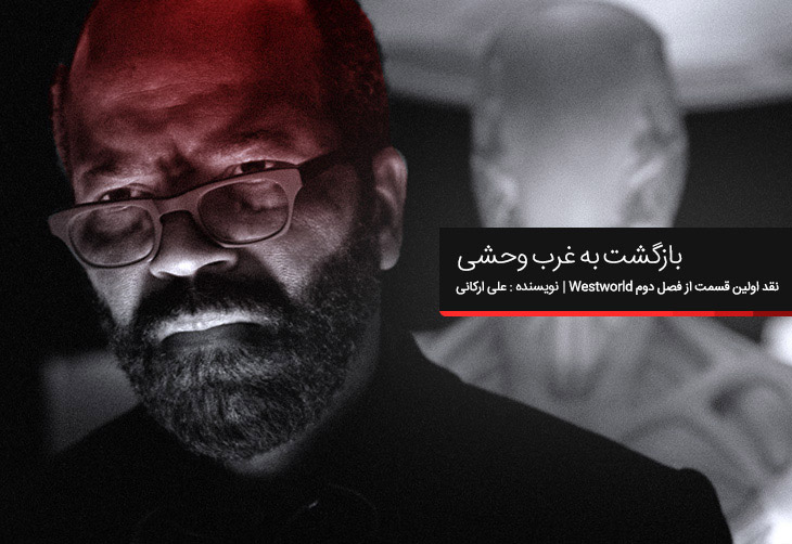 بازگشت به غرب وحشی | نقد و بررسی اولین قسمت از فصل دوم سریال Westworld