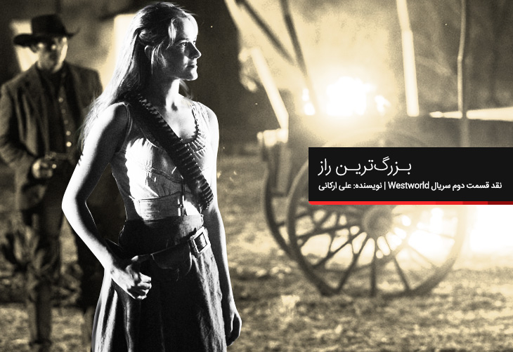 بزرگ‌ترین راز | نقد و بررسی قسمت دوم از فصل دوم سریال Westworld