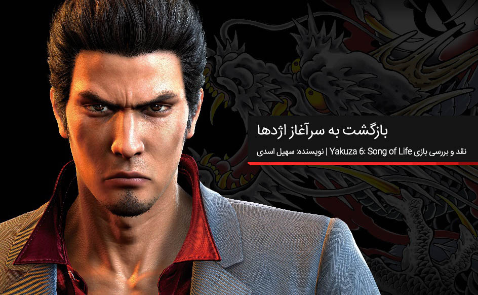 بررسی بازی Yakuza 6: Song of Life