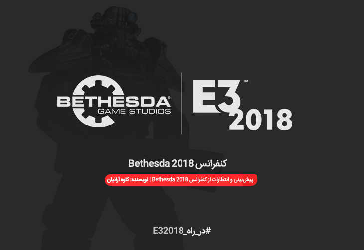 در راه E3 2018 | پیش‌بینی‌ انتظارات و از کنفرانس Bethesda