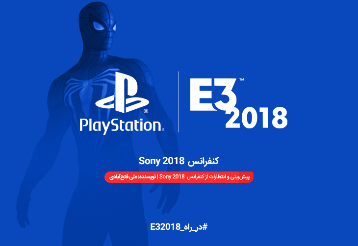 در راه E3 2018 | پیش‌بینی و انتظارات از کنفرانس Sony