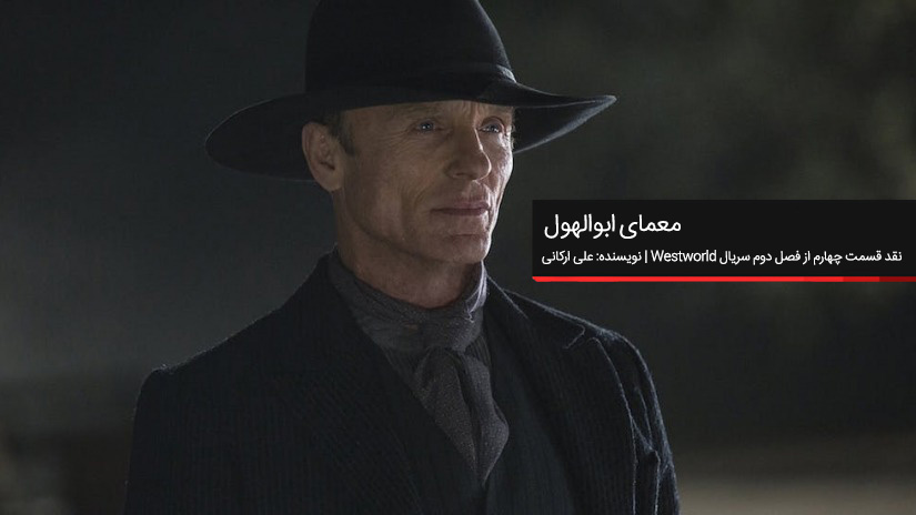 معمای ابوالهول | نقد و بررسی قسمت چهارم از فصل دوم سریال Westworld