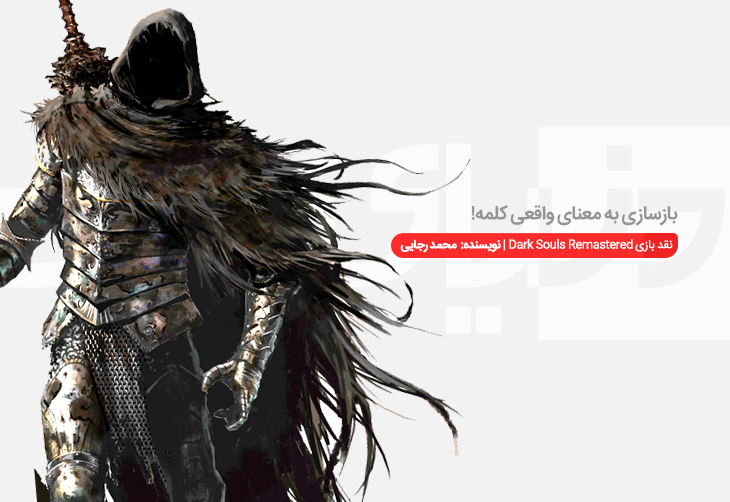 بازسازی به معنای واقعی کلمه | نقد و بررسی بازی Dark Souls Remastered