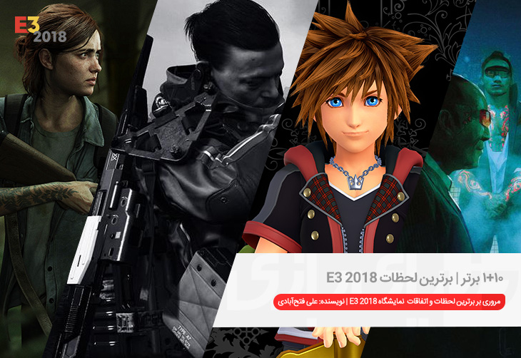 ۱۰+۱ برتر | برترین لحظات E3 2018