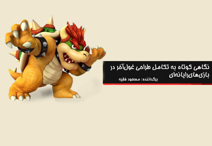 نگاهی کوتاه به تکامل طراحی غول‌آخر در بازی‌های رایانه‌ای