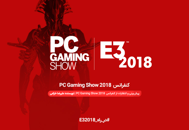 در راه E3 2018 | پیش‌بینی و انتظارات از کنفرانس PC Gaming Show