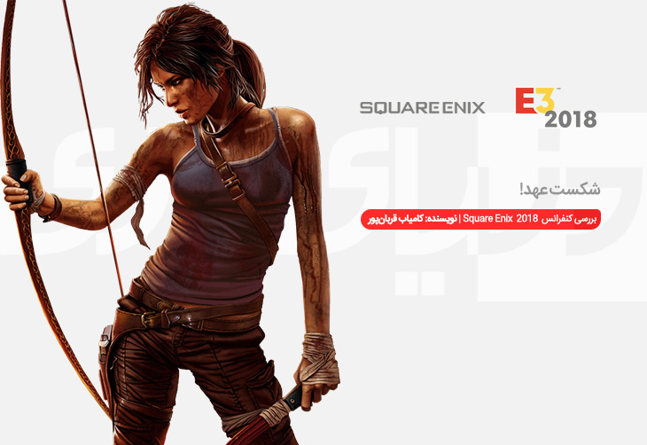 شکست عهد | بررسی کنفرانس Square Enix در E3 2018