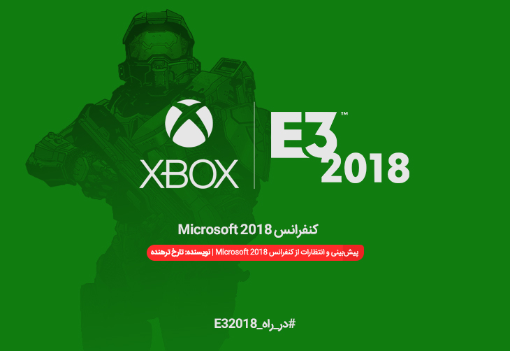 در راه E3 2018 | پیش‌بینی و انتظارات از کنفرانس Microsoft