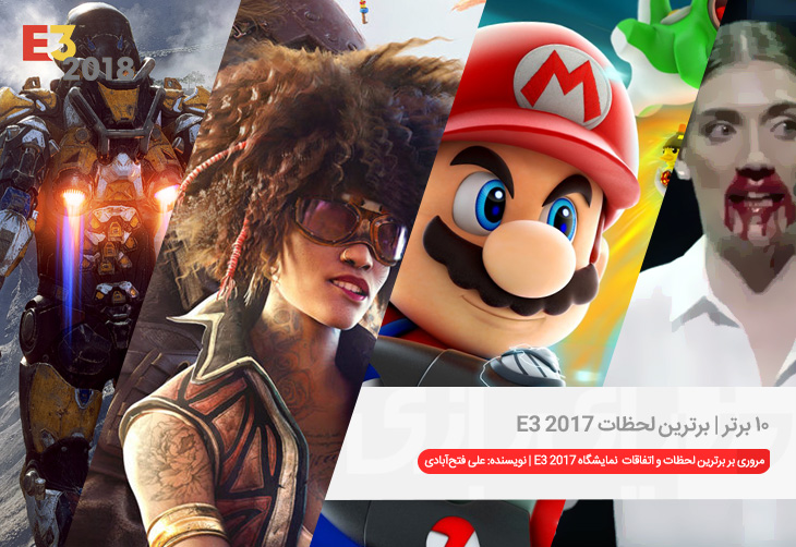 ۱۰ برتر | برترین لحظات E3 2017