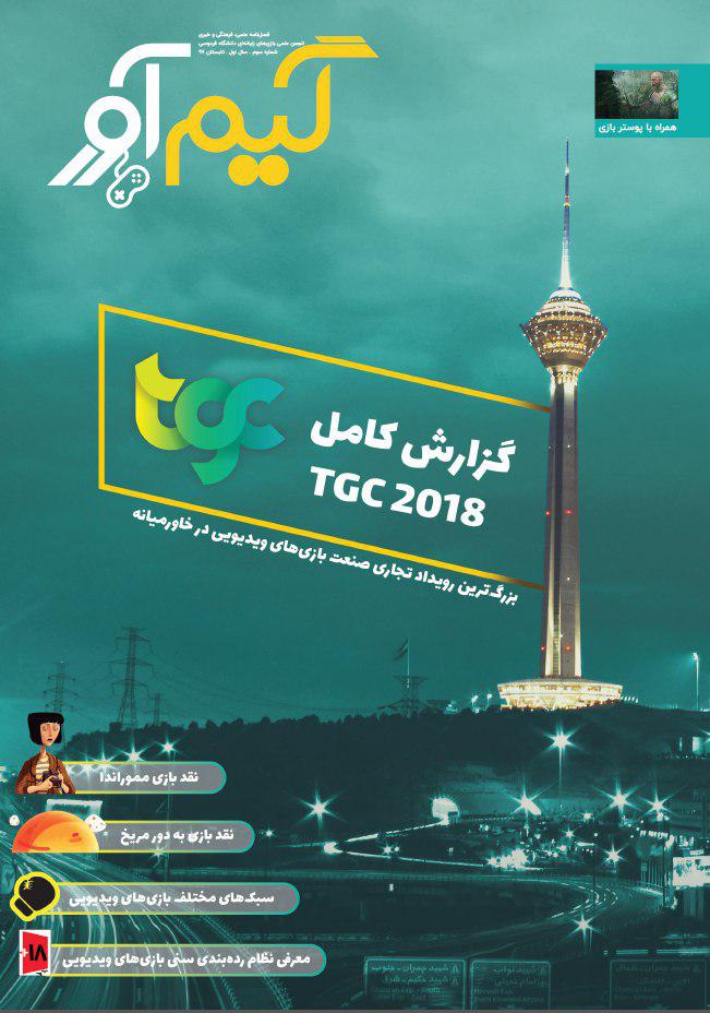 TGC 2018, صنعت بازی ایران