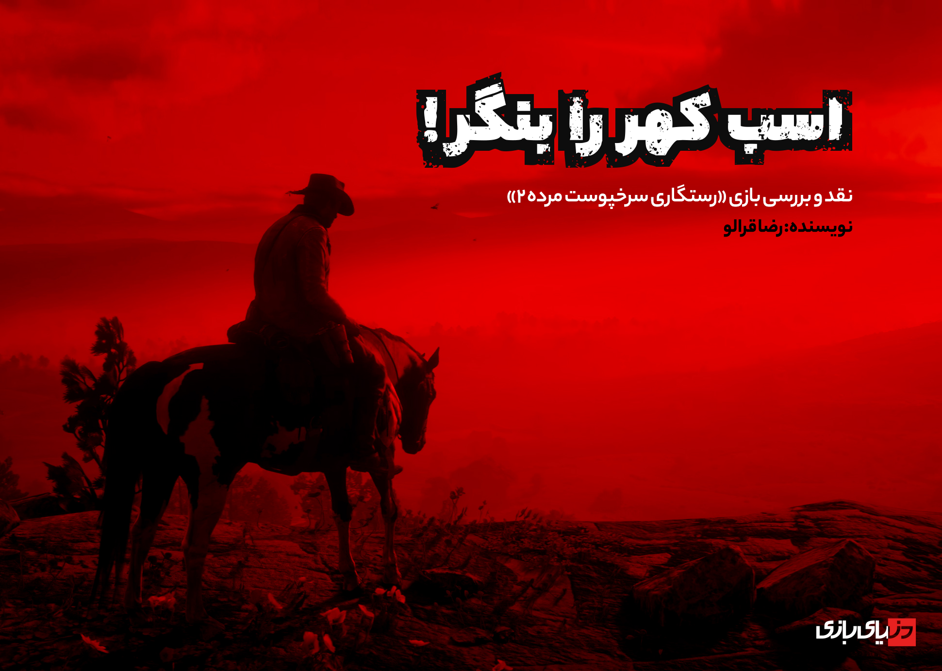نقد و بررسی بازی Red Dead Redemption 2 | بررسی بازی رد دد ریدمپشن ۲