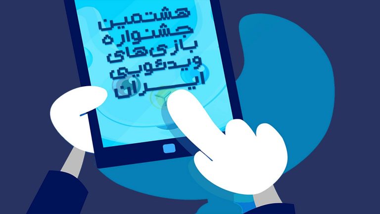 جشنواره بازی ایران