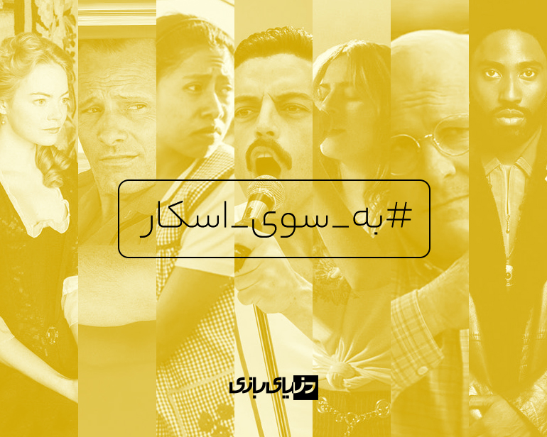 به‌سوی اسکار: جمع‌بندی نودویکمین دوره‌ی جشنواره سینمایی اسکار