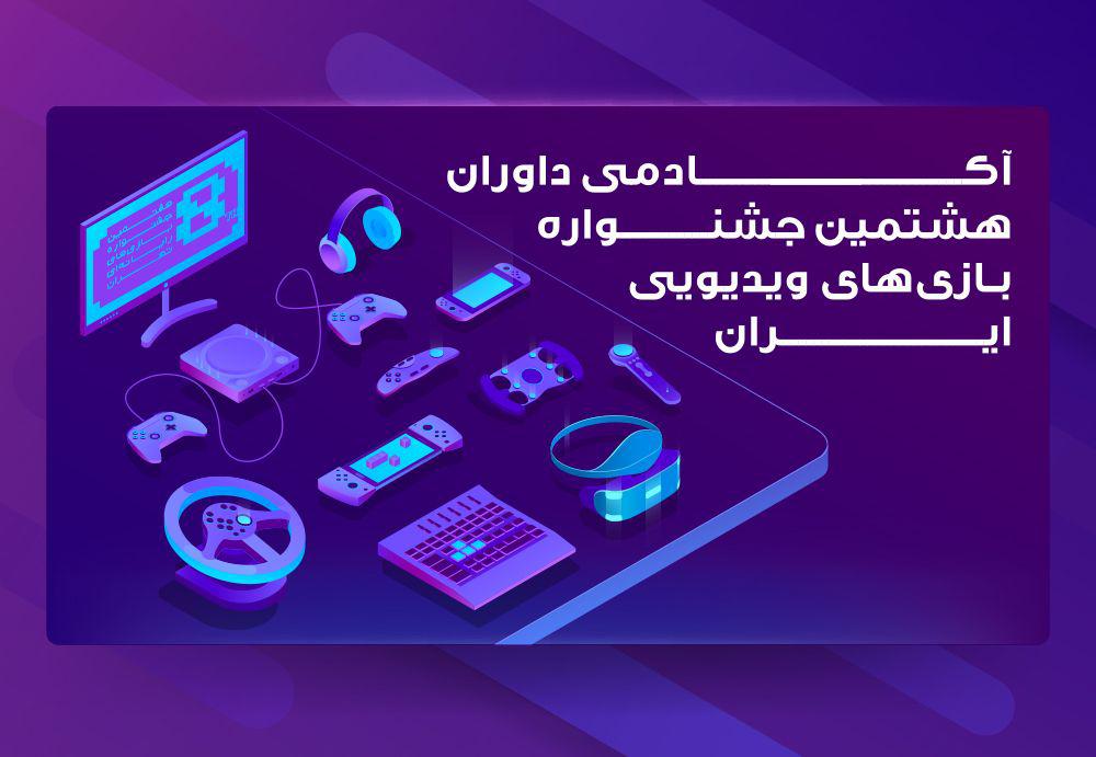 آکادمی داوران