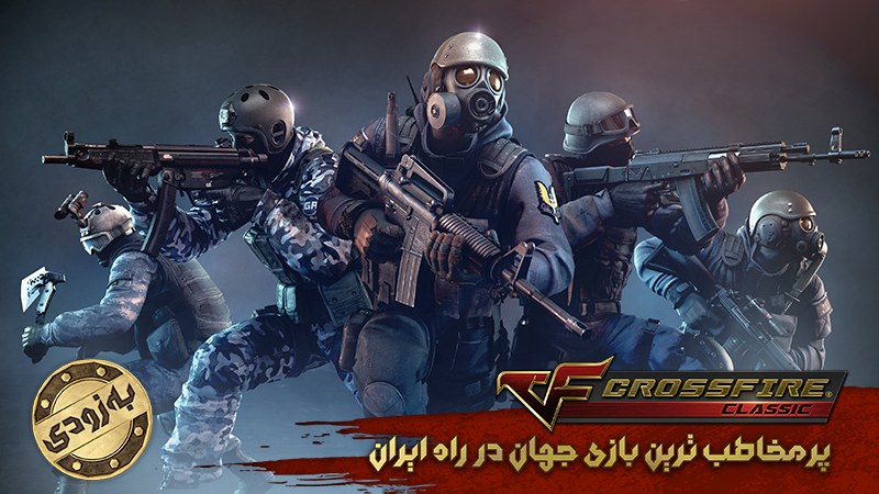 بازی کراس‌فایر کلاسیک