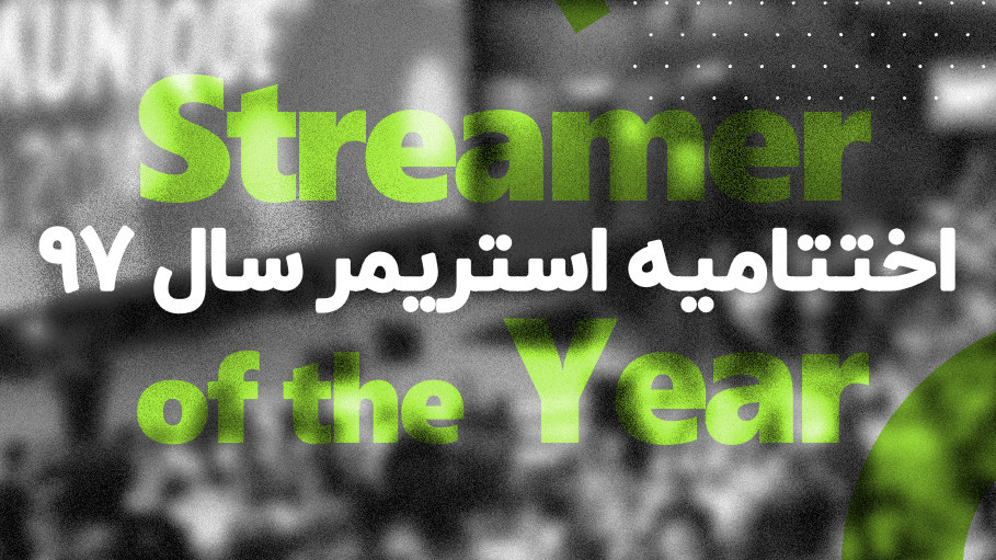 مراسم اختتامیه استریمر سال ۱۳۹۷