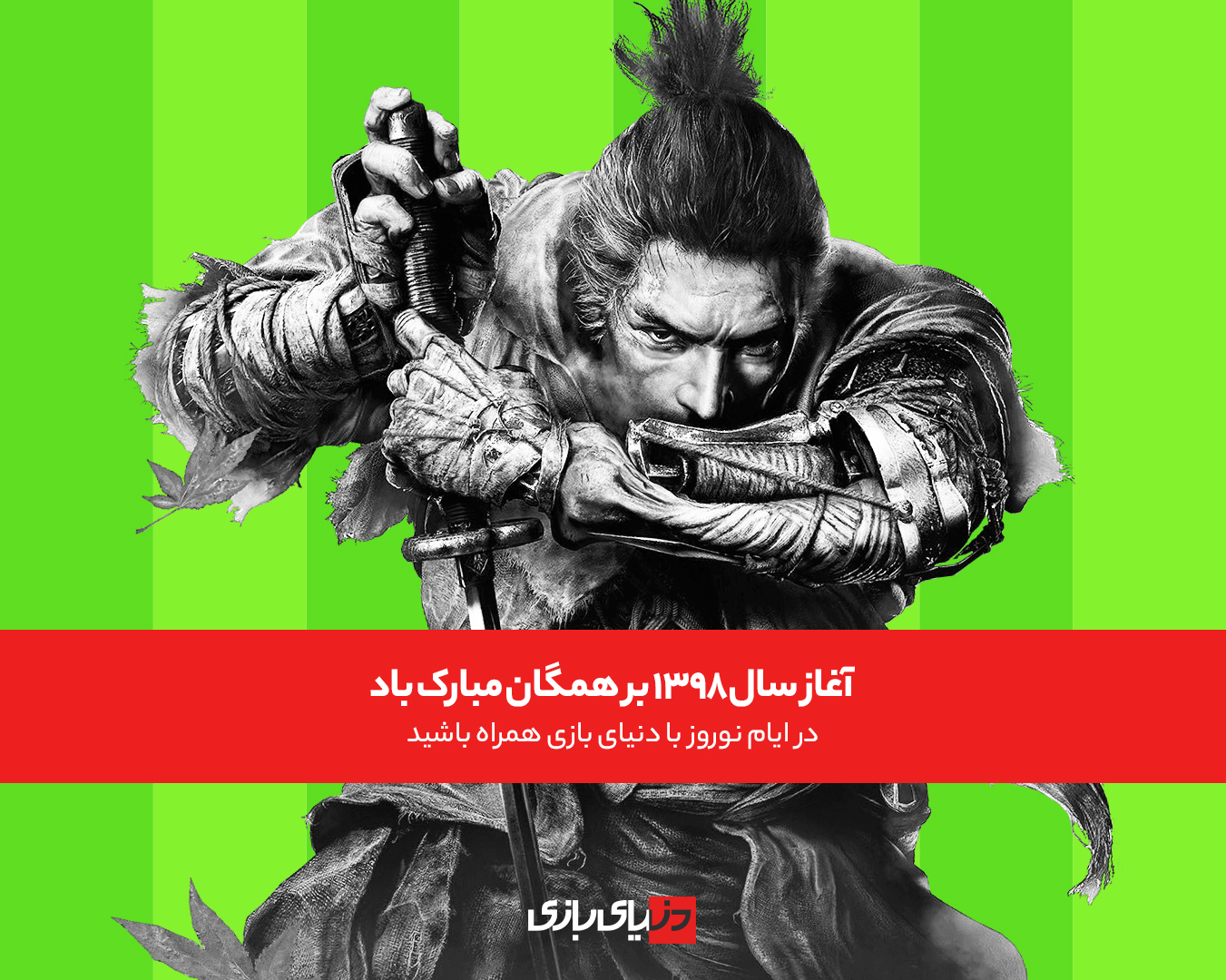 سال ۱۳۹۸ بر تمامی بازی‌دوستان و تمامی ایرانیان مبارک