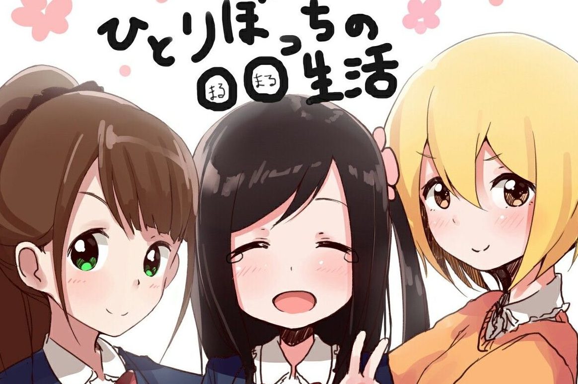 معرفی انیمه 2021 : Hitoribocchi no Seikatsu