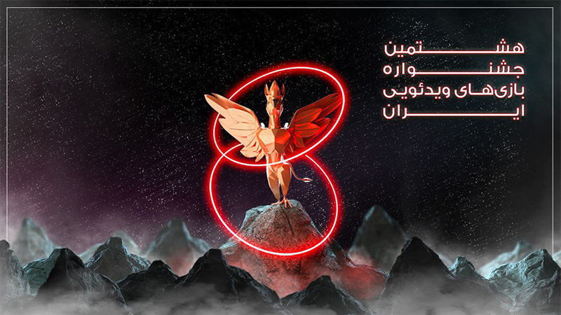 هشتمین جشنواره بازی‌های ویدیویی ایران