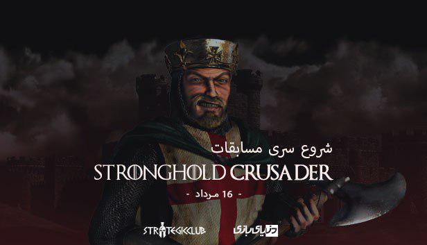 دنیای‌بازی با همکاری Strategic Club مسابقات بازی Stronghold Crusader را برگزار خواهند کرد
