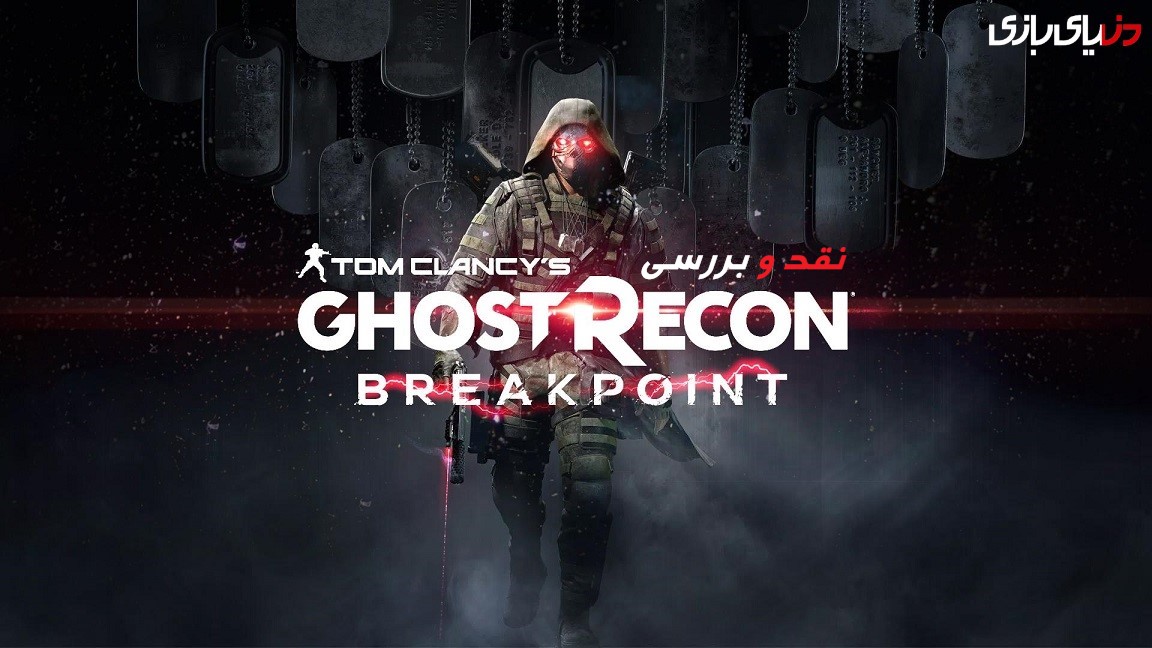 نقد بازی Ghost Recon: Breakpoint