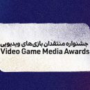 داوران جشنواره منتقدان بازی‌های ویدیویی (ویگما) معرفی شدند