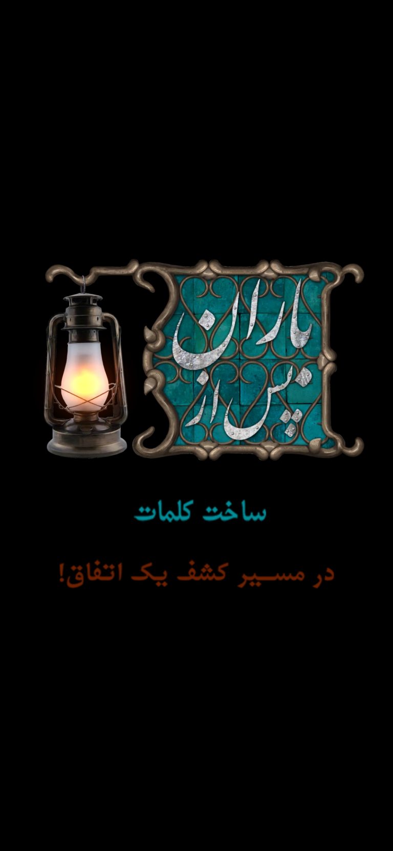 معرفی بازی «پس از باران»