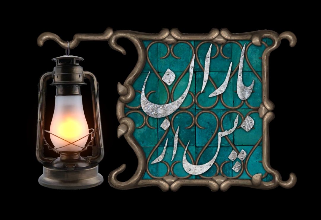 معرفی بازی «پس از باران»