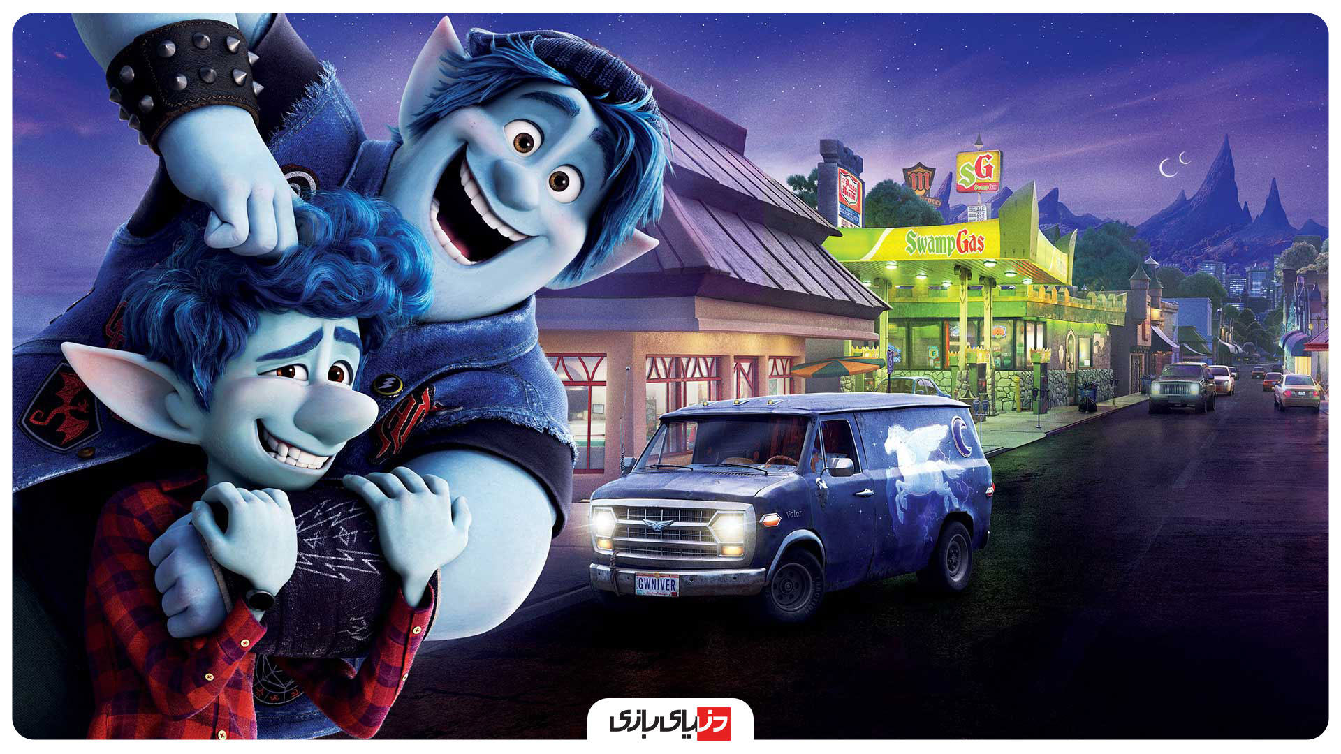 بررسی انیمیشن Onward