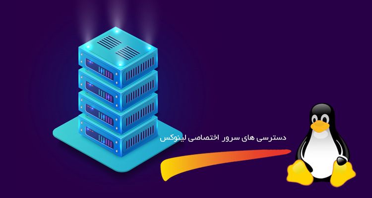 سرور اختصاصی لینوکس