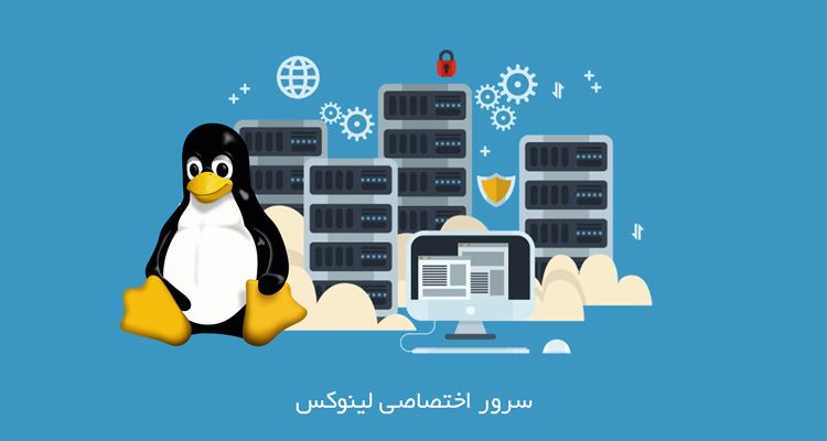 سرور اختصاصی لینوکس