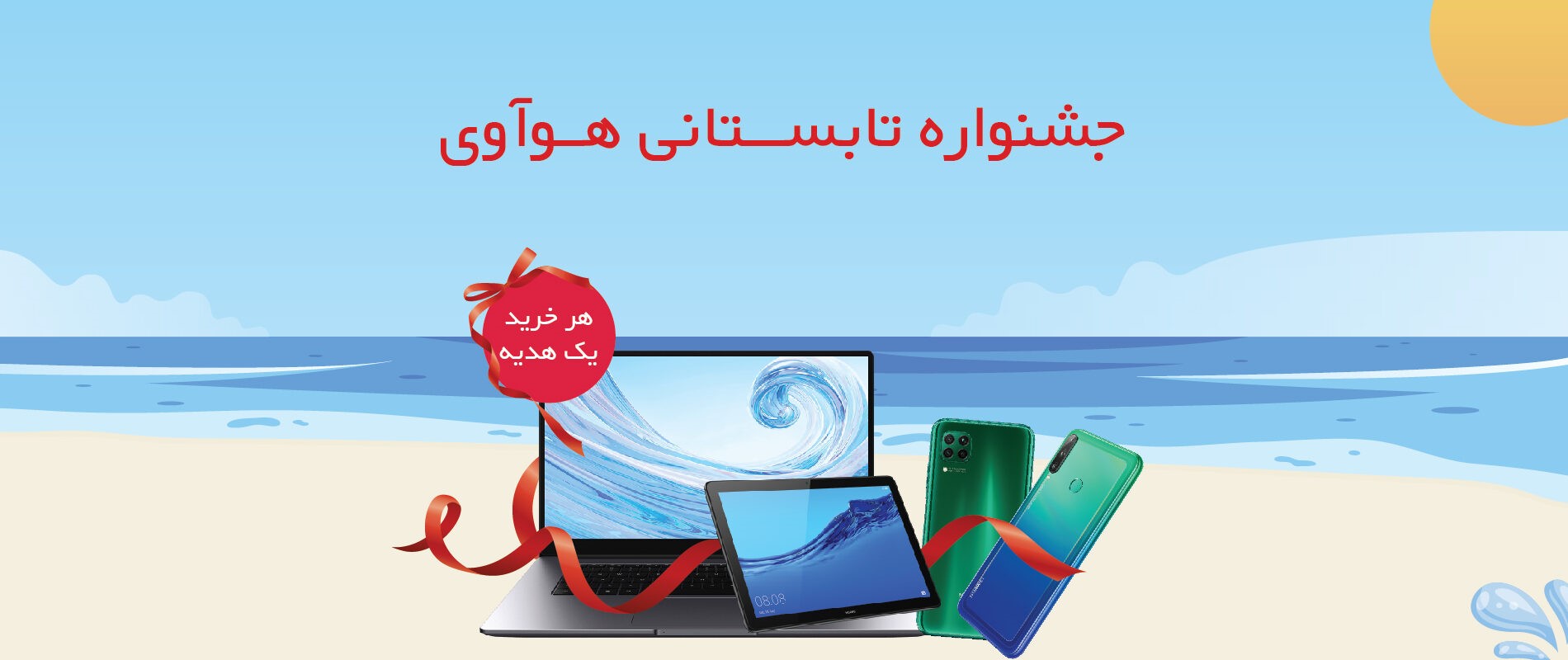 جشنواره تابستانی هوآوی