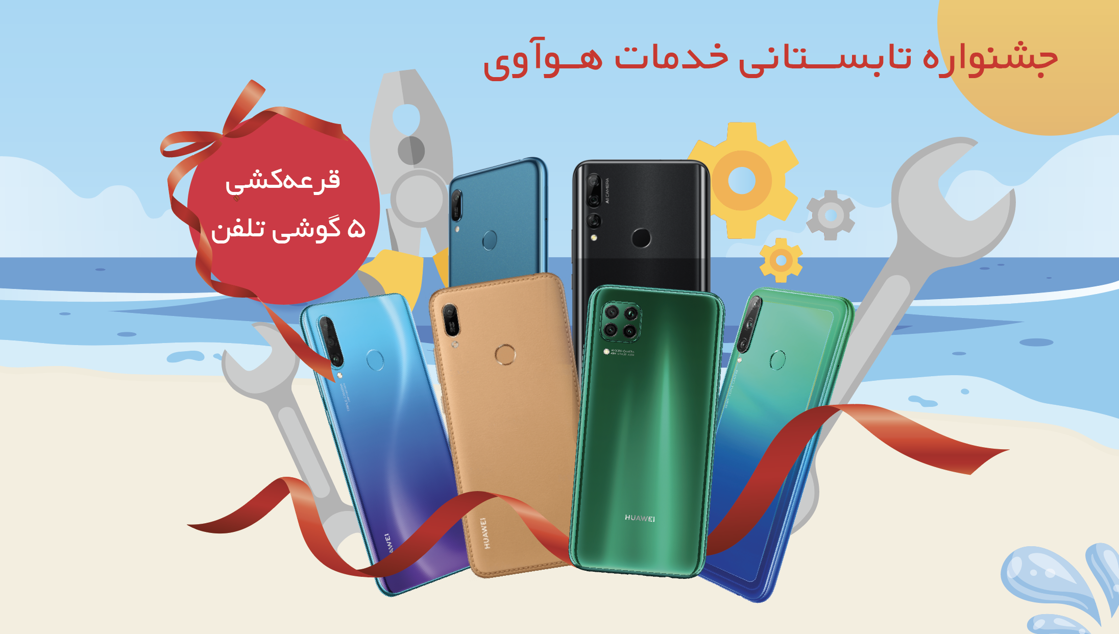 جشنواره تابستانی خدمات و پشتیبانی محصولات هوآوی