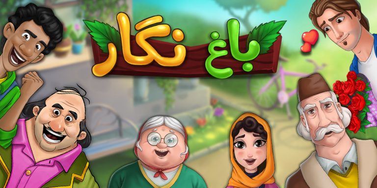 بروزرسانی بزرگ بازی باغ نگار - دانلود بازی باغ نگار - بازی باغ نگار - دانلود باغ نگار - تریلر باغ نگار