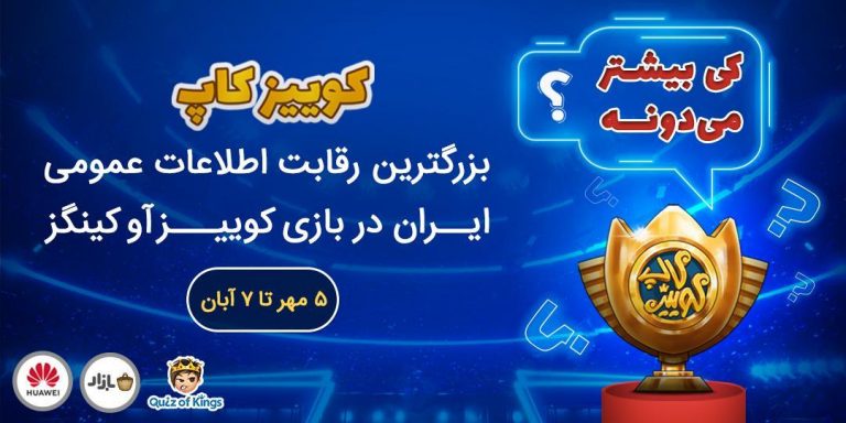 کوییزکاپ ۹۹