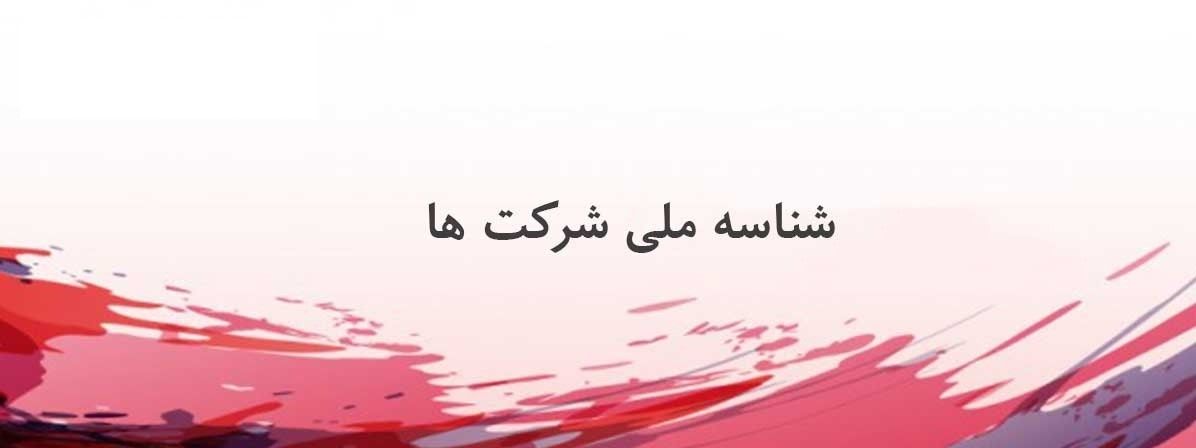 مراحل ثبت شرکت