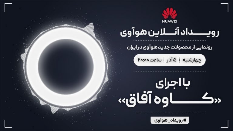 رویداد آنلاین هوآوی
