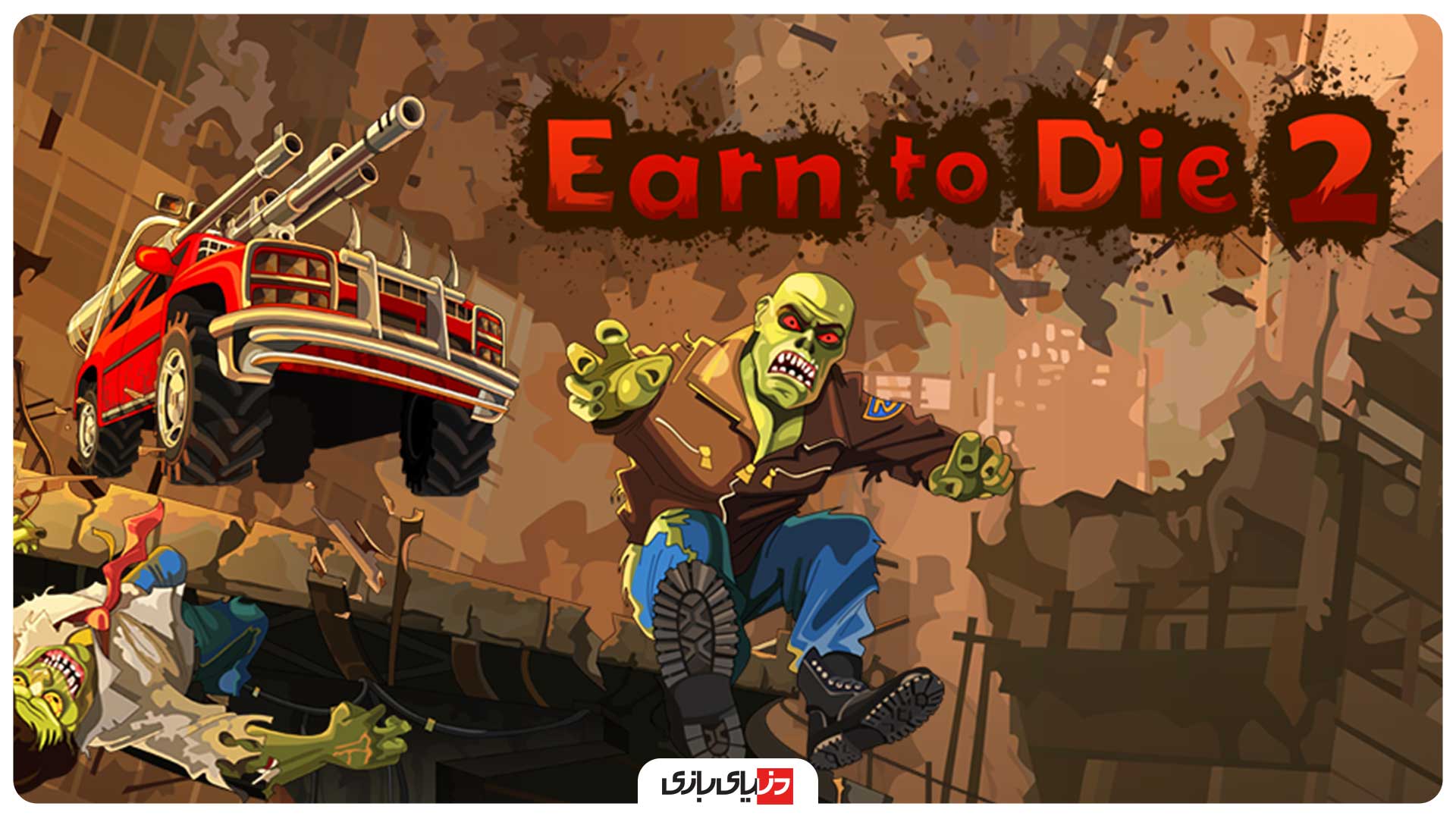 دانلود بازی Earn to Die 2 ماشین سواری زامبی برای اندروید و iOS