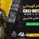 جام قهرمانی Call of Duty Mobile