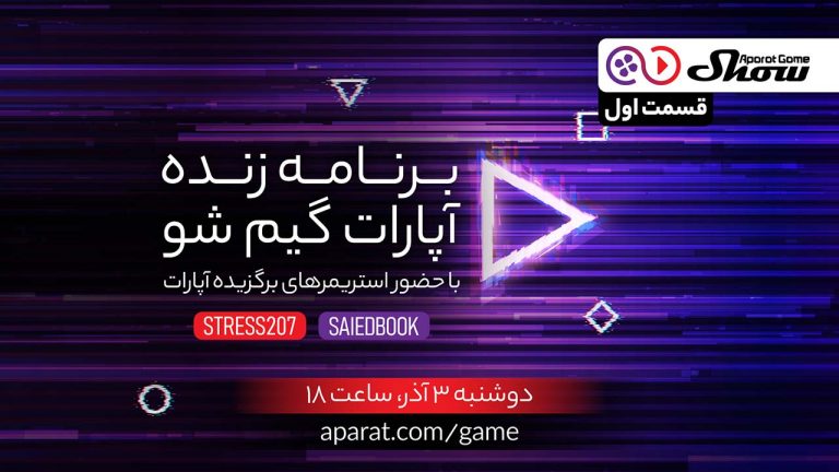 آپارات گیم شو
