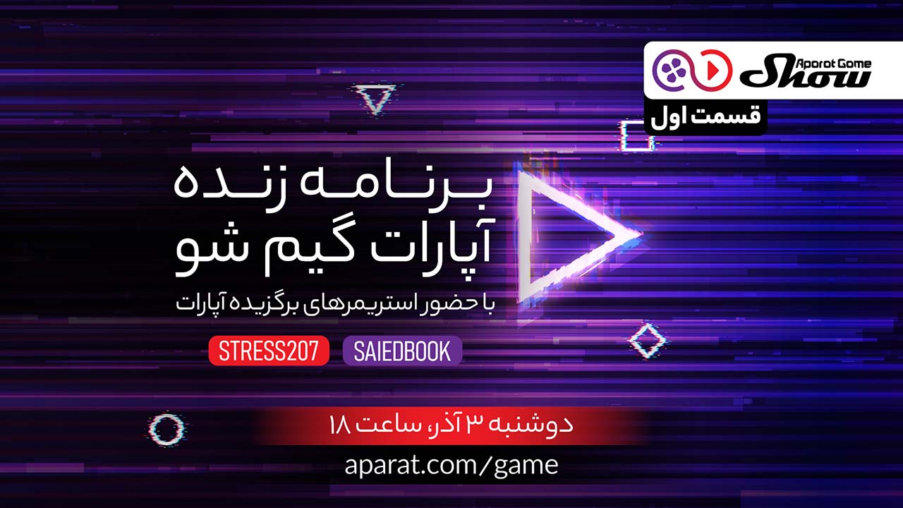 آپارات گیم شو