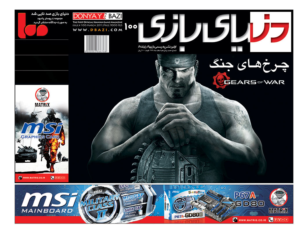 جلد مجله دنیای بازی شماره ۱۰۰
