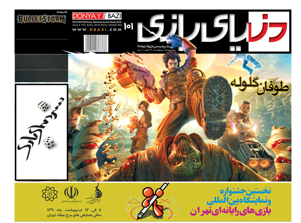 جلد مجله دنیای بازی شماره ۱۰۱