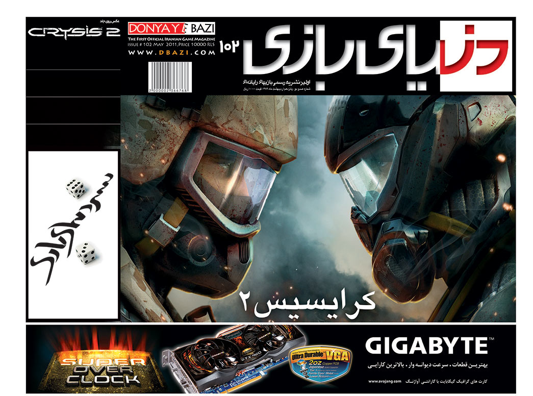 جلد مجله دنیای بازی شماره ۱۰۲