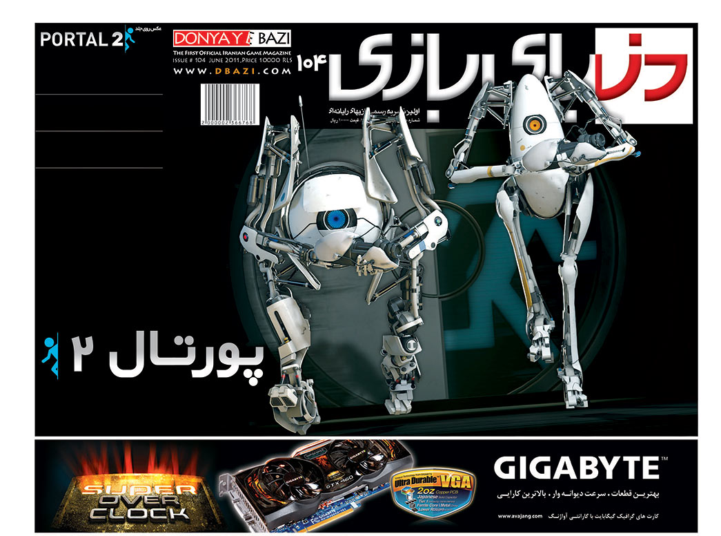 جلد مجله دنیای بازی شماره ۱۰۴