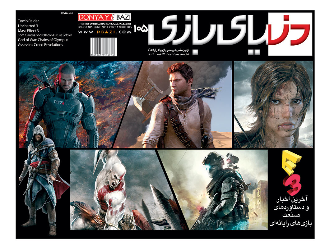 جلد مجله دنیای بازی شماره ۱۰۵