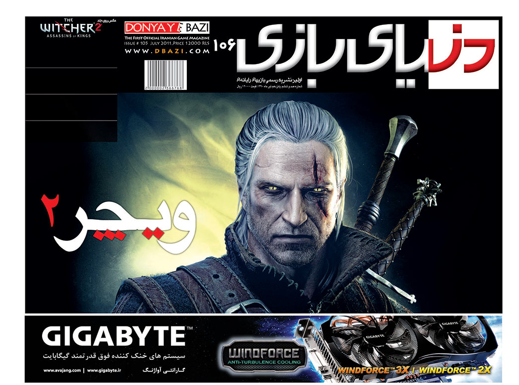 جلد مجله دنیای بازی شماره ۱۰۶